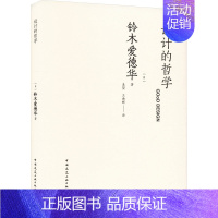 设计的哲学 [正版]设计的哲学 (日)铃木爱德华 著 奚望,王曲辉 译 建筑/水利(新)专业科技 书店图书籍 中国建筑工