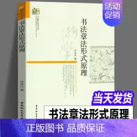 [正版]书法章法形式原理 汪永江 著 当代哲学学术文库 中国社会科学出版社 书法理论书籍知识纲要 章法理论规范常识