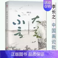 [正版]中国画论体系及其批评 大美不言 李长之美学批评著作以西方哲学视角对中国六朝画论研究画论史古代画论辑要类编绘画古画