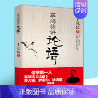 [正版] 辜鸿铭讲论语 辜氏论语 文化怪杰 理论与批评文学 儒学国学书籍 中西方文化 中国古代哲学文学理论 北京理工大学