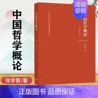 中国哲学概论 [正版]中国哲学概论 张学智 高等教育出版社