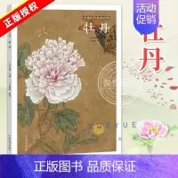 [正版] 中国历代绘画百图 牡丹 苏百钧 古代画家遵循 天人合一 的哲学理念 历代绘画百图赏析 绘画作品集 名画赏析 古