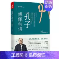 [正版]傅佩荣讲孔子傅佩荣教授中国四哲系列 先秦儒家经典文化孔子思想内涵修身养性经典哲学书籍