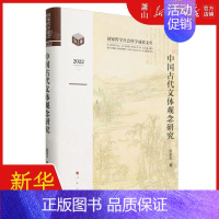 [正版] 中国古代文体观念研究2022精国家哲学社会科学成果文库 作者:党圣元 人民 书 图书籍