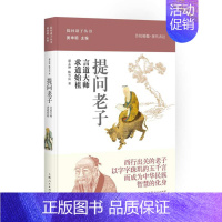 [正版] 提问老子言道大师 求道始祖 郭志坤 中国古代哲学 诸子百家思想乃至中华传统文化书籍 国学思想研究书籍 上海出