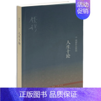 [正版]人生十论 新版 钱穆 汇集了钱穆先生讨论人生问题的三次讲演 人生十论+人生三步骤+中国人生哲学 三联书店