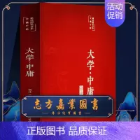 [正版]大学中庸中国传统文化文白对照原文注释译文大学中庸国学经典书籍中国哲学书系四书五经彩绘国学