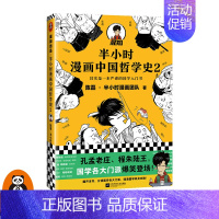 [正版]《半小时漫画中国哲学史2》陈磊·半小时漫画团队著其实是一本严谨的国学入门书国学各大门派爆笑登场混子哥新作图书