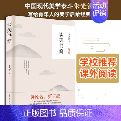[正版]《谈美书简》谈美书简朱光潜 高中美学入门书中国现代美学著作谈美书简朱光潜系统的美学著作书哲学入门书籍随笔精品