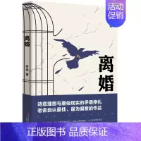 [正版]离婚 老舍 著 老舍真正满意的小说 现当代文学经典长篇小说 关于中国式婚姻家庭 处世哲学 幽默文