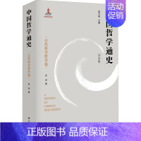 [正版]中国哲学通史 古代科学哲学卷 学术版吾淳 著信息与传播理论wxfx