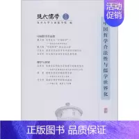 [正版]现代儒学 第5辑 中国哲学合法性与儒学世界化 复旦大学上海儒学院 编 信息与传播理论社科 书店图书籍 商务印书馆