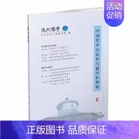 [正版] 现代儒学(第五辑):中国哲学合法性与儒学世界化 复旦大学上海儒学院 编 商务印书馆 书籍