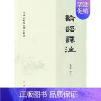 [正版]中国古典名著译注丛书:论语译注杨伯峻中华书局9787101070248中国哲学
