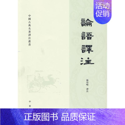 [正版]中国古典名著译注丛书:论语译注杨伯峻中华书局9787101070248中国哲学