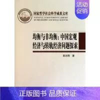 [正版] 均衡与非均衡:中国宏观经济与转轨经济问题探索-国家哲学社会科学成果文库 袁志刚 书店 社会经济体制与改革书籍