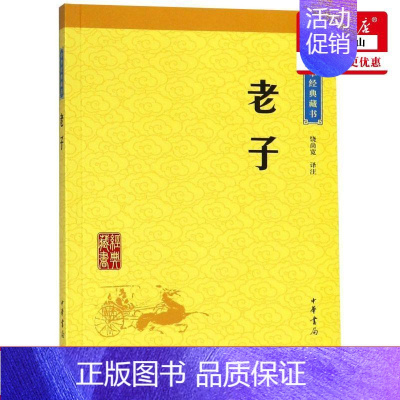 [正版] 老子中华经典藏书 校注饶尚宽 哲学 中国哲学 978710111356301 中华书局 图书籍