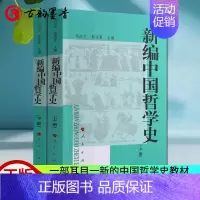[正版] 新编中国哲学史上下 全2册 冯达文 郭齐勇著 中国哲学史传统哲学思想书籍 人民出版社