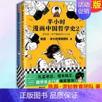 [正版] 半小时漫画中国哲学史(全2册) 9787559452467 江苏凤凰文艺出版社