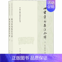 [正版]中国古典名著译注丛书:四书章句集注 译 ( 下全2册)(宋)朱熹中华书局9787101146462中国哲学