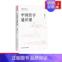 [正版]文轩中国哲学通识课 周桂钿 中共中央党校出版社 书籍 书店