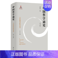 [正版]书籍中国哲学通史·古代科学哲学卷