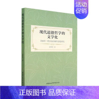 [正版]现代道德哲学的文学化:艾丽丝·默多克的创作思想研究徐明莺 默多克文学哲学思想的基本要素和内在逻辑 中国社会科学出