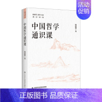 [正版]中国哲学通识课 周桂钿 著 领导干部进行哲学通识阅读的读物