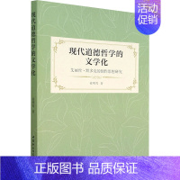 [正版]文轩现代道德哲学的文学化 艾丽丝·默多克的创作思想研究 徐明莺 中国社会科学出版社 书籍 书店