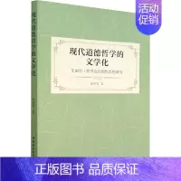 [正版]现代道德哲学的文学化 艾丽丝·默多克的创作思想研究 徐明莺 著 英国文学/欧洲文学社科 书店图书籍 中国社会科学