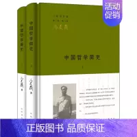 [正版]中国哲学简史(三松堂全集·第三版 精·全2册))(冯友兰 著,涂又光 译 中华书局)
