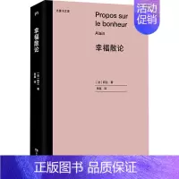 [正版]幸福散论 阿兰 著 李磊 译 社科哲学宗教书籍