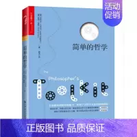 [正版]简单的哲学 (英)朱利安·巴吉尼(Julian Baggini) 彼得福 中国人民大学出版社