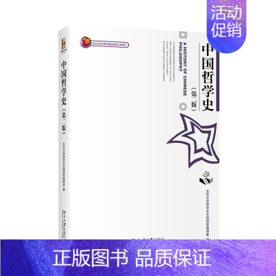 [正版]中国哲学史(第2版)