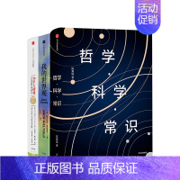 [正版]哲学科学常识系列(套装3册):知识大融通:21世纪的科学与人文