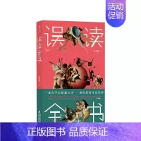 [正版]误读全书 萧萧树著 一部哲学幻想超文本一场智慧的诗意冒险 中国