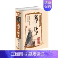[正版]老子庄子 道家代表思想人物 中国古代哲学书籍 道法自然无为而治 为人处世修身养性职场生活商场立身之本阳光晋熙