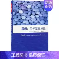 [正版](教育用书)万千教育:思想--哲学基础导论 9787501975297 中国轻工业