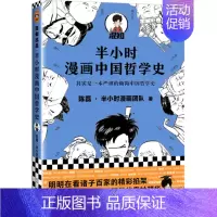 [正版]半小时漫画中国哲学史陈磊·半小时漫画团队9787559449863江苏文艺出版社