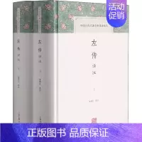 [正版]左传译注(全2册) 李梦生 译 中国哲学社科 书店图书籍 上海古籍出版社