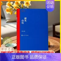 [正版] 湖光山色 周大新著 茅盾文学奖获奖作品文化哲学文学小说中国现代长篇小说课外阅读书籍了解更多知识LZM