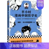 [正版]半小时漫画中国哲学史9787559449863