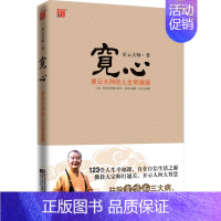 [正版] 宽心 星云大师的人生幸福课 星云大师 著 江苏文艺出版社 中国哲学