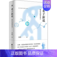 [正版]图书 我在美国讲中国哲学系列老子新说吴怡花山文艺出版社