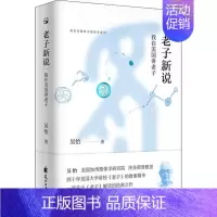 [正版]图书 我在美国讲中国哲学系列老子新说吴怡花山文艺出版社