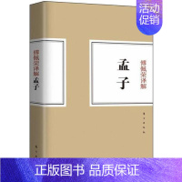 [正版]傅佩荣译解:孟子 傅佩荣 著 中国哲学社科 书店图书籍 东方出版社