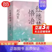 [正版]红楼梦悟语(大师领路,带你复归中国人的精神故乡,探索个体的心灵宇宙/悟读红楼六十载,文学大师刘再复写给你的哲学之