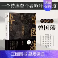 [正版]曾国藩传 张宏杰著民主与建设出版社中国历史人物传记 一本读懂曾国藩的升级之道 中国人为人处世智慧书籍 官场生存哲