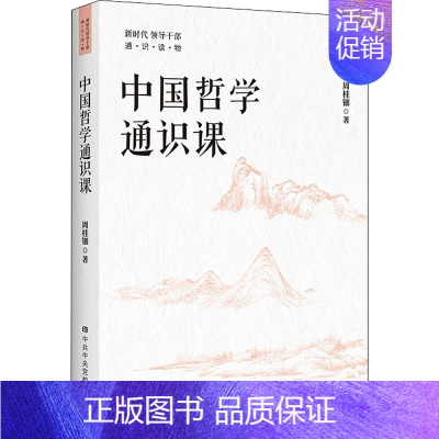 [正版]中国哲学通识课 周桂钿 著 自由组合套装社科 书店图书籍 中共中央党校出版社