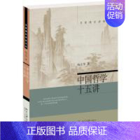 [正版]中国哲学十五讲杨立华著北京大学出版社9787301302576